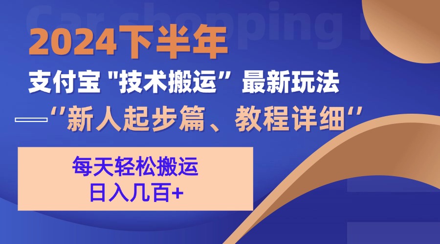 （13072期）2024下半年支付宝“技术搬运”最新玩法（新人起步篇）-中创网-创业项目大全_网络资源分享