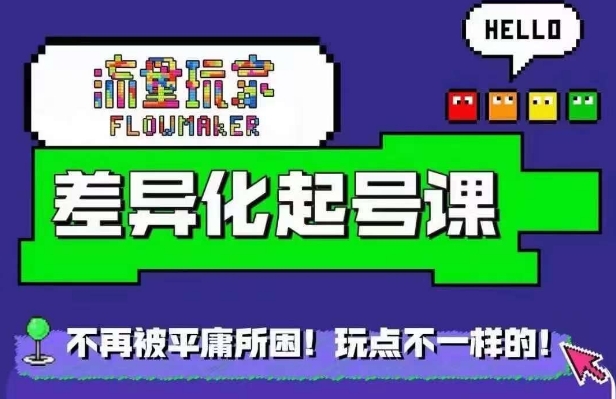 流量玩家差异化起号课，​拒绝平庸，打造内容差异化快速起号-中创网-创业项目大全_网络资源分享