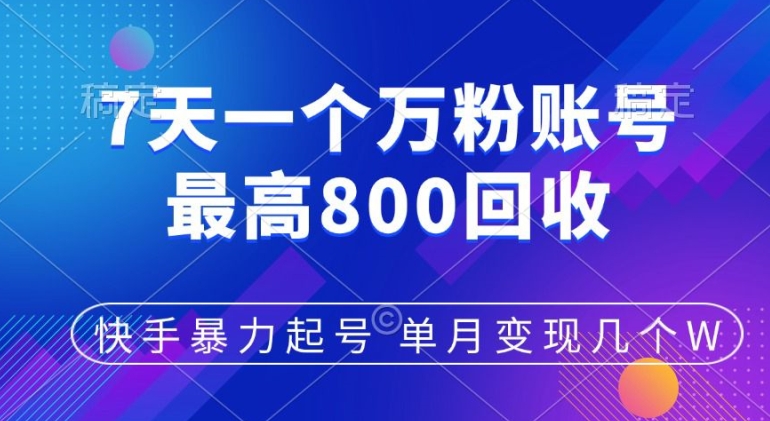 快手暴力起号，7天涨万粉，小白当天起号，多种变现方式，单月变现几个-中创网-创业项目大全_网络资源分享