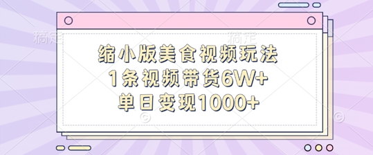 缩小版美食视频玩法，1条视频带货6W+，单日变现1k-中创网-创业项目大全_网络资源分享