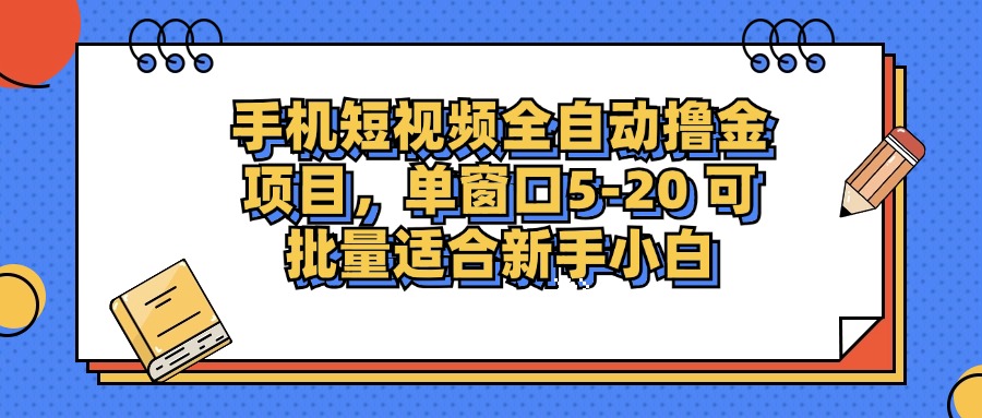 （12898期）手机短视频掘金项目，单窗口单平台5-20 可批量适合新手小白-中创网-创业项目大全_网络资源分享