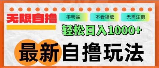 最新自撸拉新玩法，无限制批量操作，轻松日入几张-中创网-创业项目大全_网络资源分享