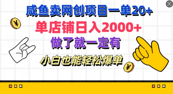 咸鱼卖网创项目一单20+，单店铺日入几张，做了就一定有，小白也能轻松爆单-中创网-创业项目大全_网络资源分享