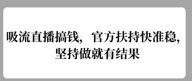 吸流直播搞钱，官方扶持快准稳，坚持做就有结果-中创网-创业项目大全_网络资源分享