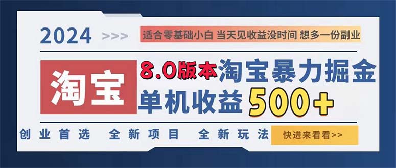 （13006期）2024淘宝暴力掘金，单机日赚300-500，真正的睡后收益-中创网-创业项目大全_网络资源分享