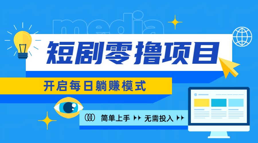 2024新零撸项目，免费看短剧还能赚取收益，小白轻松上手，每日收益几十米-中创网-创业项目大全_网络资源分享
