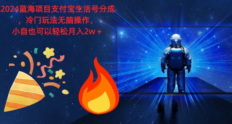 2024蓝海项目支付宝生活号分成，冷门玩法无脑操作，小白也可以轻松月入过w-中创网-创业项目大全_网络资源分享