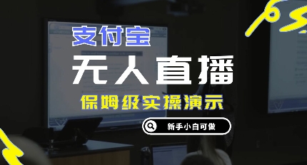 零成本支付宝无人直播，保姆级实操演示，认真看完新手小白可做，实现睡后收入-中创网-创业项目大全_网络资源分享