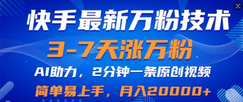 快手最新3-7天涨万粉技术，AI助力，2分钟一条视频，小白易上手，月入2W-中创网-创业项目大全_网络资源分享