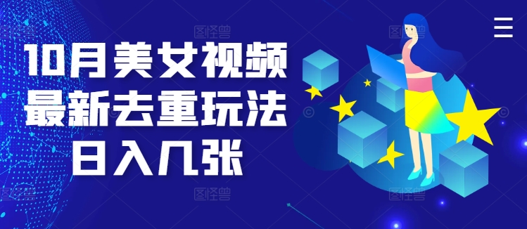 10月美女视频最新去重玩法日入几张-中创网-创业项目大全_网络资源分享