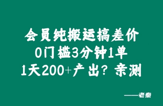 会员纯搬运搞差价，0门槛3分钟1单，1天200+产出?亲测-中创网-创业项目大全_网络资源分享