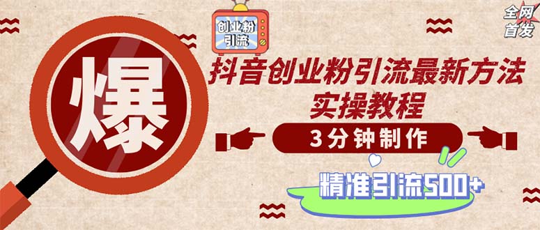 （12835期）轻松制作创业类视频。一天被动加精准创业粉500+（附素材）-中创网-创业项目大全_网络资源分享