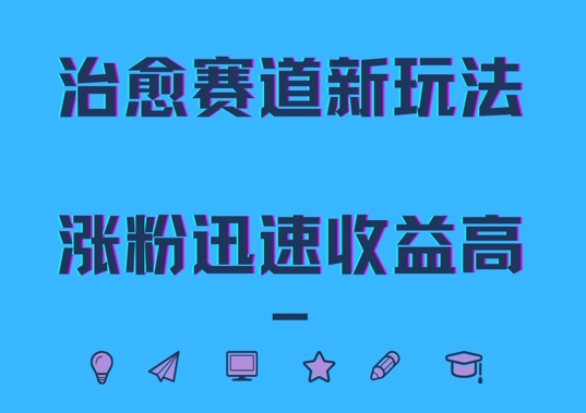 治愈赛道新玩法，治愈文案结合奶奶形象，涨粉迅速收益高【揭秘】-中创网-创业项目大全_网络资源分享