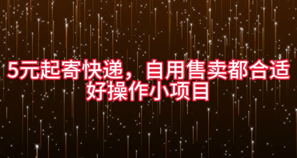 5元起寄快递，自用售卖都合适，好操作小项目-中创网-创业项目大全_网络资源分享