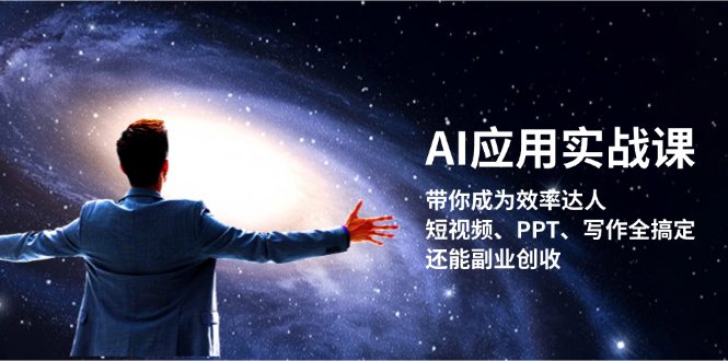 （13159期）AI应用实战课：带你成为效率达人！短视频、PPT、写作全搞定，还能副业创收-中创网-创业项目大全_网络资源分享