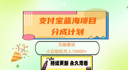 支付宝蓝海项目分成计划，无脑搬运，小白轻松月入1w+-中创网-创业项目大全_网络资源分享