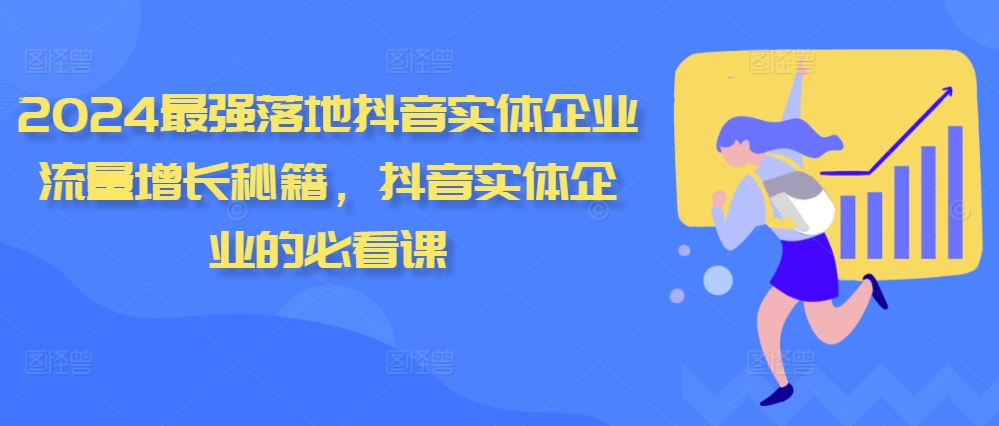 2024最强落地抖音实体企业流量增长秘籍，抖音实体企业的必看课-中创网-创业项目大全_网络资源分享