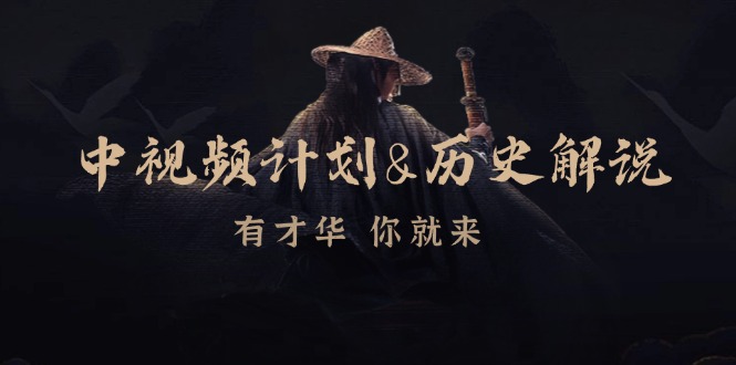 中视频计划历史解说，博主教你赚钱，涵盖素材、文案、音频、图像处理-中创网-创业项目大全_网络资源分享