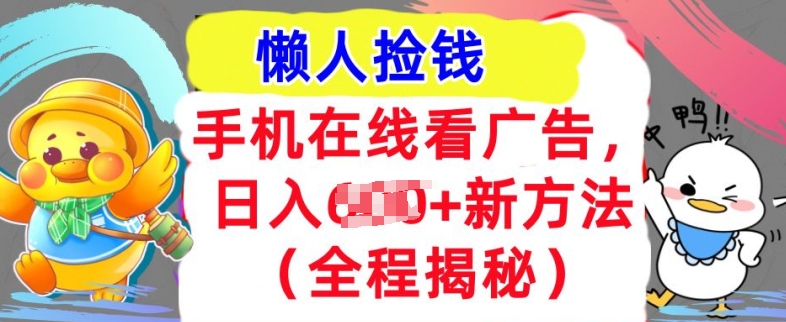 手机在线看广告，1天收入几张，最新方法全程揭秘，轻松入手-中创网-创业项目大全_网络资源分享
