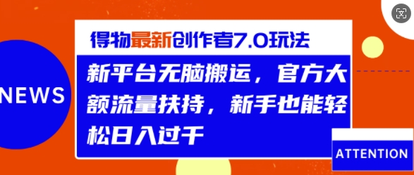 得物最新创作者7.0玩法，新平台无脑搬运，官方大额流量扶持，轻松日入1k-中创网-创业项目大全_网络资源分享