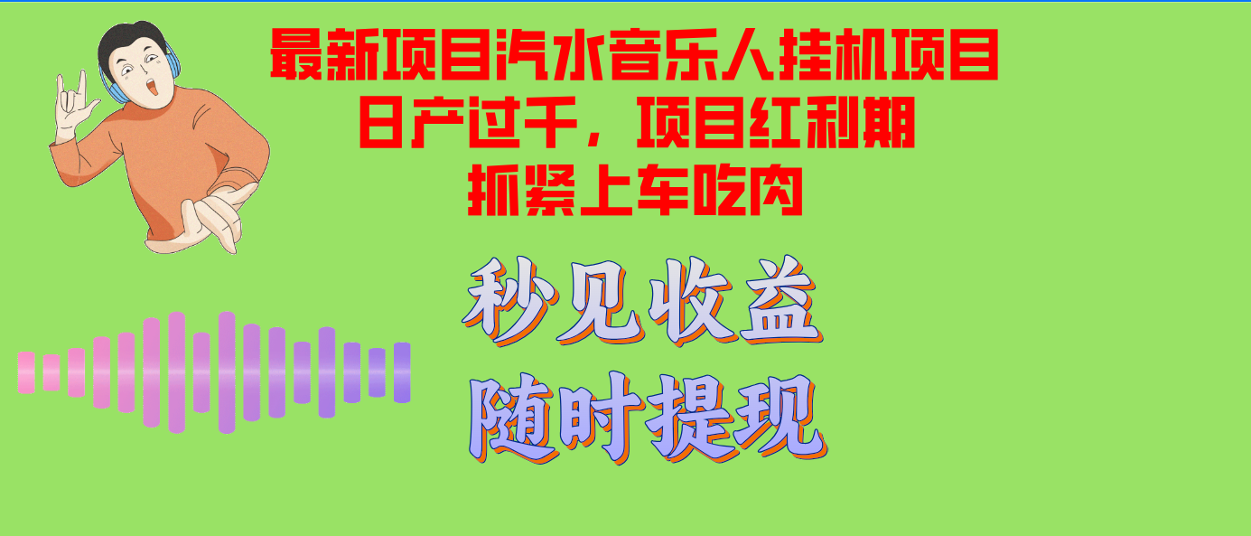 （12954期）汽水音乐人挂机项目日产过千支持单窗口测试满意在批量上，项目红利期早…-中创网-创业项目大全_网络资源分享