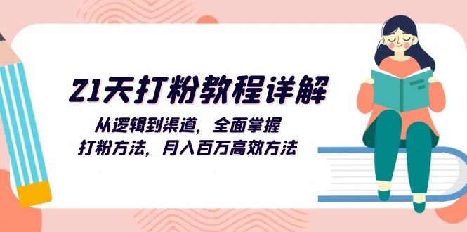 （13058期）21天打粉教程详解：从逻辑到渠道，全面掌握打粉方法，月入百万高效方法-中创网-创业项目大全_网络资源分享