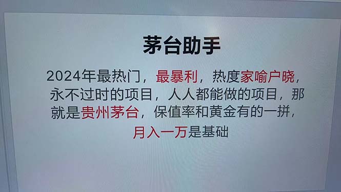 （13051期）魔法贵州茅台代理，永不淘汰的项目，抛开传统玩法，使用科技，命中率极…-中创网-创业项目大全_网络资源分享