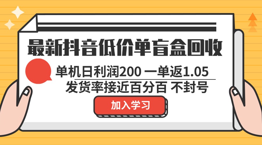 （13092期）最新抖音低价单盲盒回收 一单1.05 单机日利润200 纯绿色不封号-中创网-创业项目大全_网络资源分享