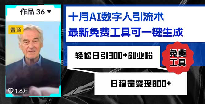 （12963期）十月AI数字人引流术，最新免费工具可一键生成，轻松日引300+创业粉日稳…-中创网-创业项目大全_网络资源分享