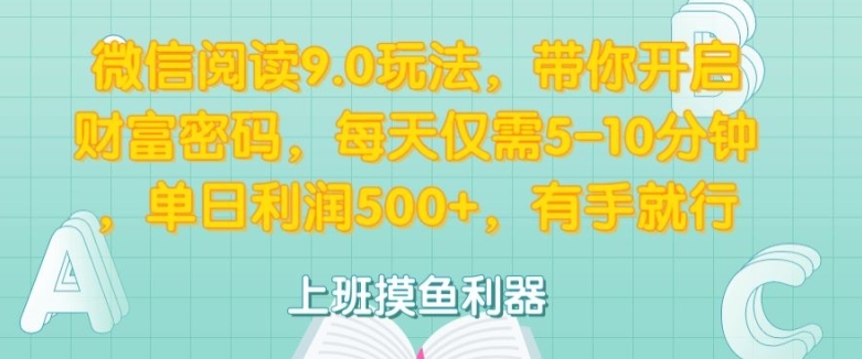 微信阅读9.0玩法，带你开启财富密码，每天仅需5-10分钟，有手就行-中创网-创业项目大全_网络资源分享