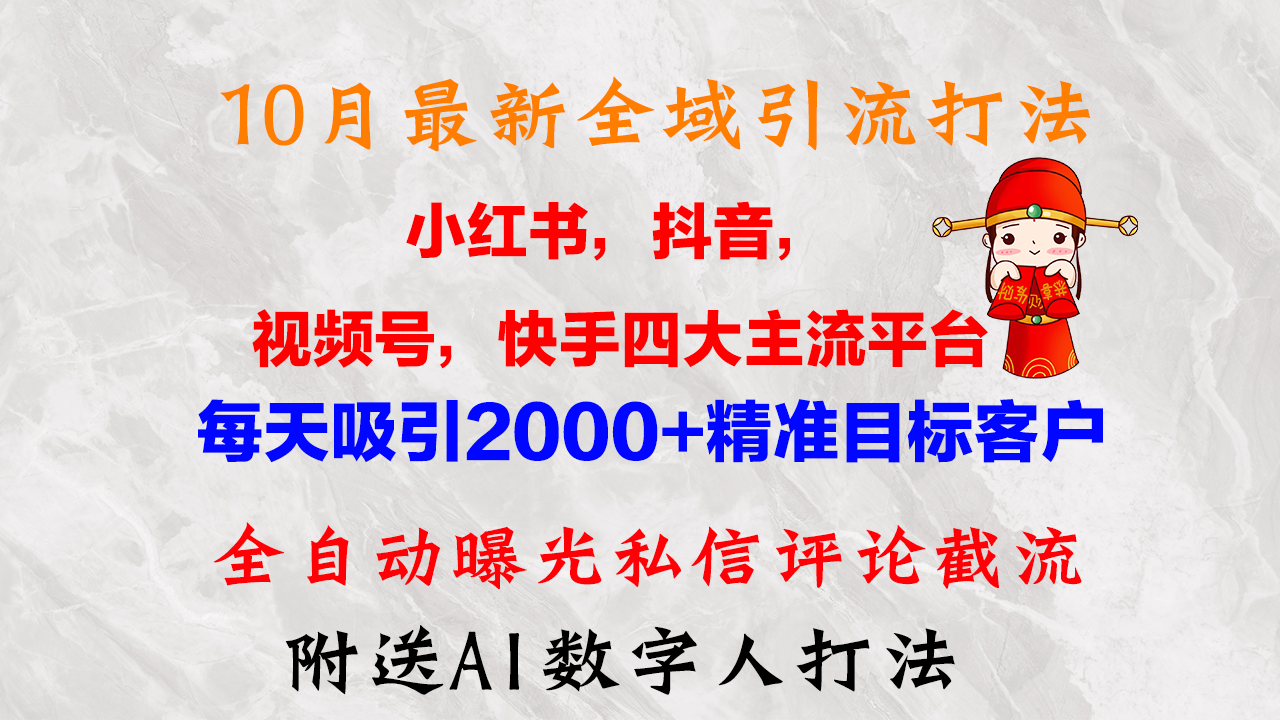 （12921期）10月最新小红书，抖音，视频号，快手四大平台全域引流，，每天吸引2000…-中创网-创业项目大全_网络资源分享