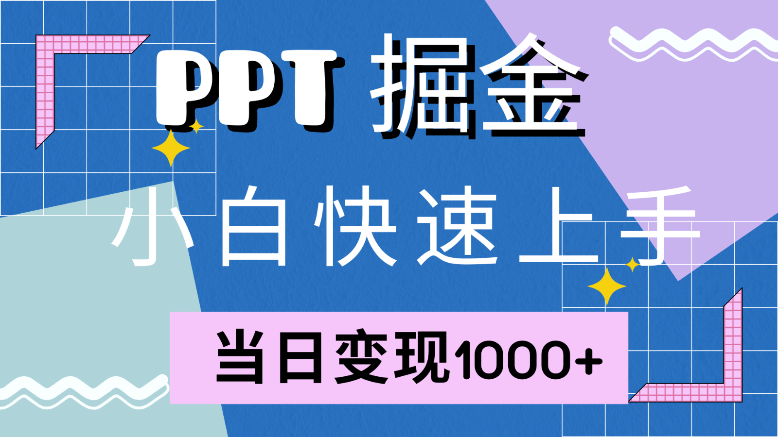 快速上手！小红书简单售卖PPT，当日变现1000+，就靠它(附1W套PPT模板)-中创网-创业项目大全_网络资源分享