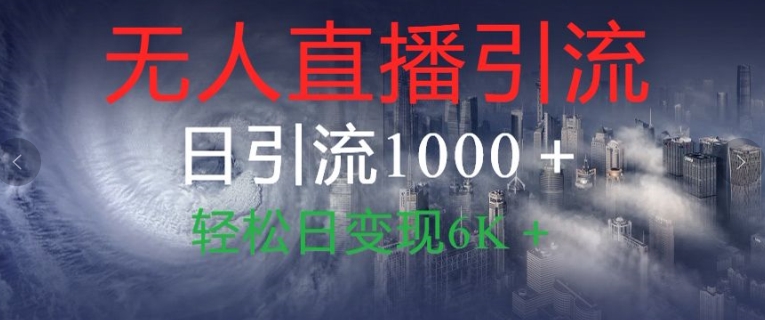 抖音快手视频号全平台无人直播引流1000+精准创业粉玩法拆解-中创网-创业项目大全_网络资源分享