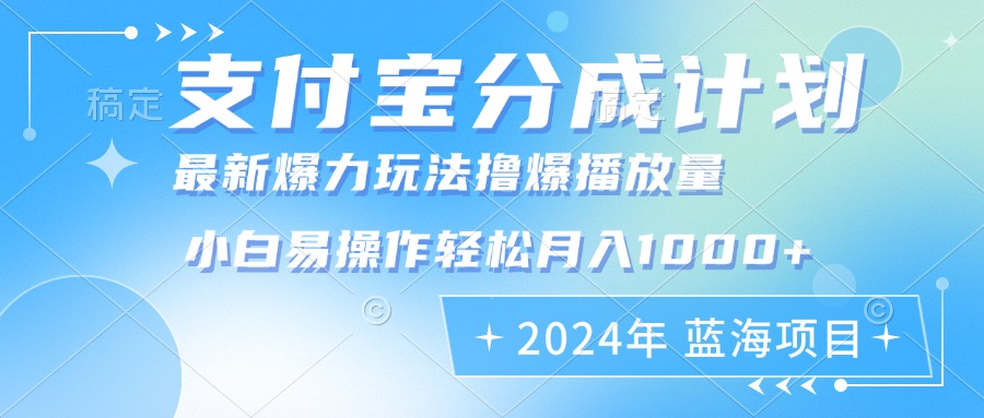 （12992期）2024年支付宝分成计划暴力玩法批量剪辑，小白轻松实现月入1000加-中创网-创业项目大全_网络资源分享