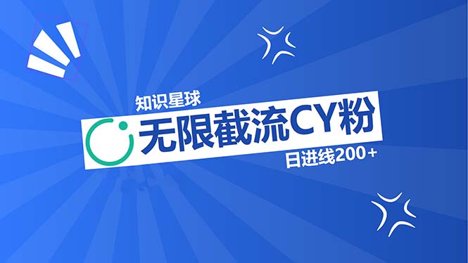 （13141期）知识星球无限截流CY粉首发玩法，精准曝光长尾持久，日进线200+-中创网-创业项目大全_网络资源分享