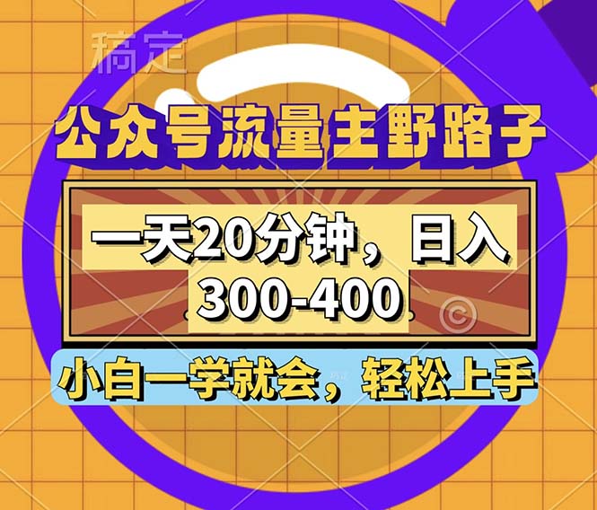 （12866期）公众号流量主野路子玩法，一天20分钟，日入300~400，小白一学就会-中创网-创业项目大全_网络资源分享
