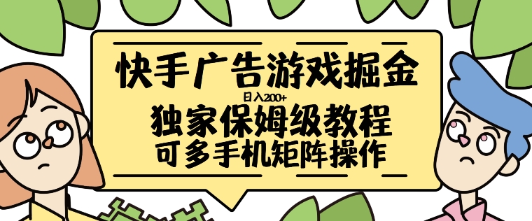 快手广告游戏掘金日入200+，让小白也也能学会的流程【揭秘】-中创网-创业项目大全_网络资源分享