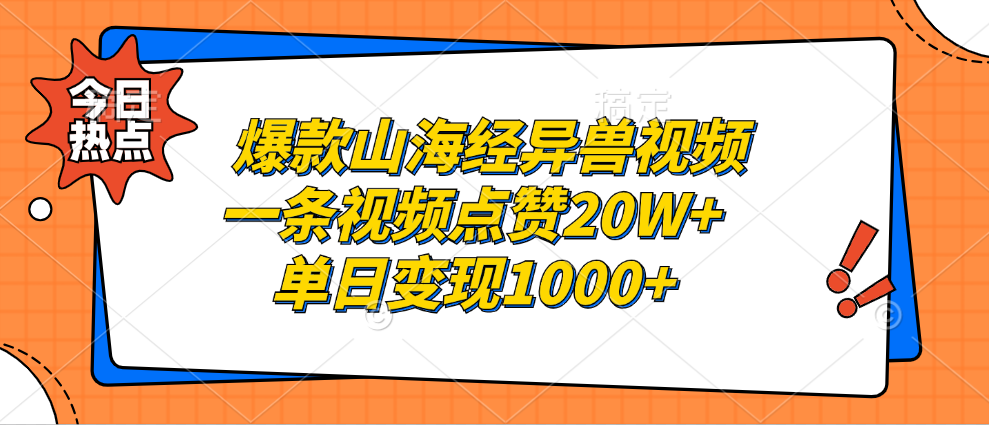 （13123期）爆款山海经异兽视频，一条视频点赞20W+，单日变现1000+-中创网-创业项目大全_网络资源分享