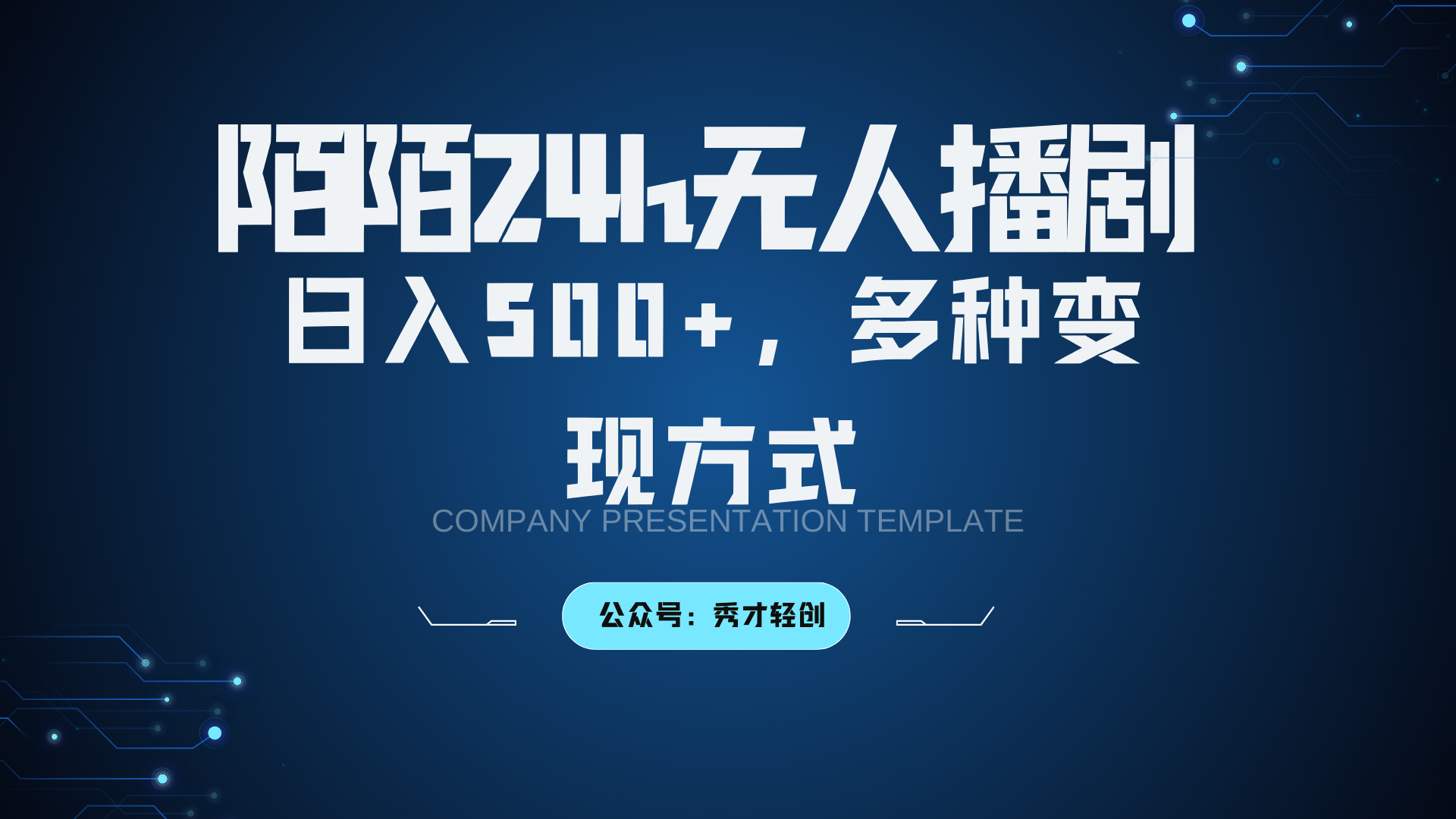 陌陌无人播剧3.0，日入500+，多种变现方式-中创网-创业项目大全_网络资源分享