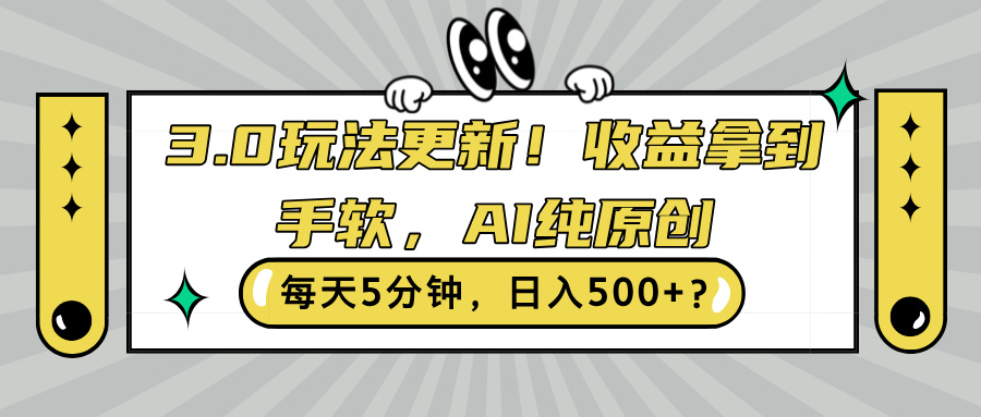 3.0玩法更新，收益拿到手软，AI纯原创，每天5分钟，日入500+?-中创网-创业项目大全_网络资源分享