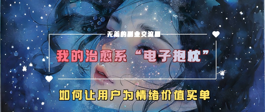 我的治愈系“电子抱枕”，如何让用户为情绪价值买单【揭秘】-中创网-创业项目大全_网络资源分享