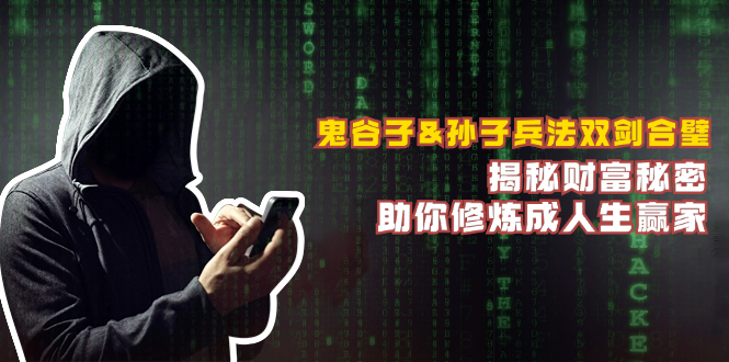 鬼谷子&孙子兵法双剑合璧，揭秘财富秘密，助你修炼成人生赢家-中创网-创业项目大全_网络资源分享