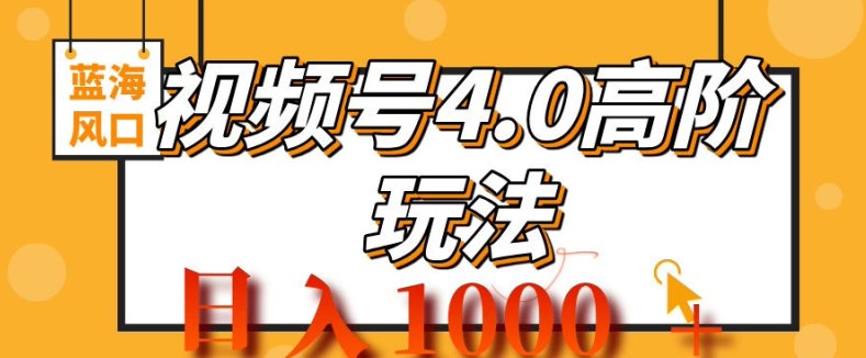2024视频号4.0高阶变现项目，蓝海风口，日入1k-中创网-创业项目大全_网络资源分享
