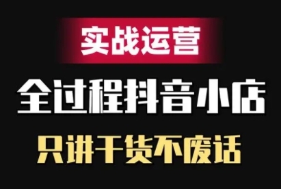 抖音小店精细化实战运营，只讲干货不废话-中创网-创业项目大全_网络资源分享