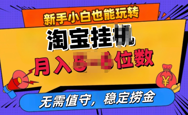淘宝无人直播挂JI，无需值守，稳定捞金-中创网-创业项目大全_网络资源分享