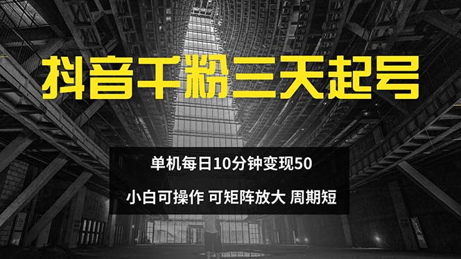 （13106期）抖音千粉计划三天起号 单机每日10分钟变现50 小白就可操作 可矩阵放大-中创网-创业项目大全_网络资源分享