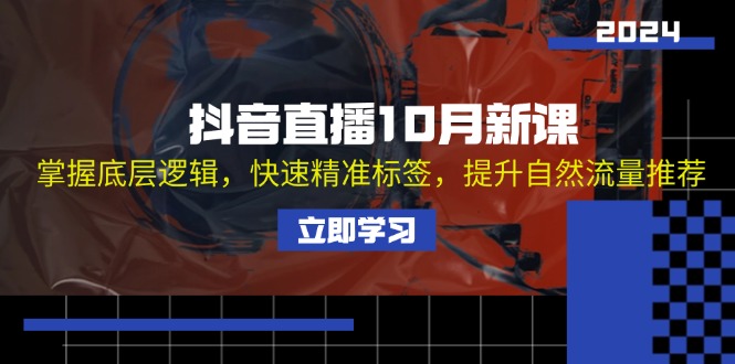 （13024期）抖音直播10月新课：掌握底层逻辑，快速精准标签，提升自然流量推荐-中创网-创业项目大全_网络资源分享