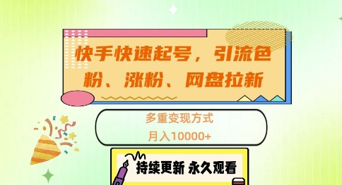 快手快速起号，引流s粉、涨粉、网盘拉新多重变现方式，月入1w【揭秘】-中创网-创业项目大全_网络资源分享