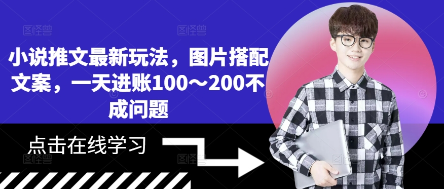 小说推文最新玩法，图片搭配文案，一天进账100～200不成问题-中创网-创业项目大全_网络资源分享