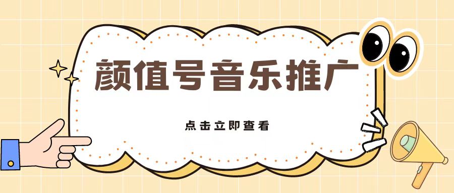 全网首发美女号音乐推广，日入5张-中创网-创业项目大全_网络资源分享
